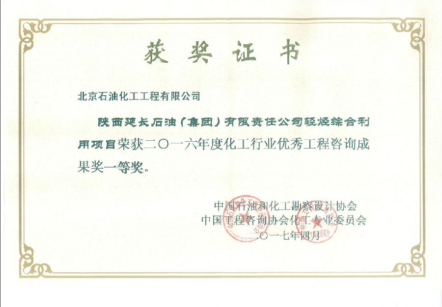 輕烴綜合利用項目可研獲化工行業(yè)優(yōu)秀咨詢成果一等獎.jpg